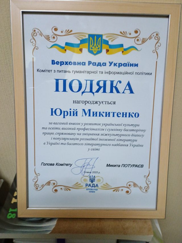 Подяка ВРУ Юрію Микитенку